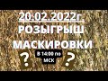 РОЗЫГРЫШ МАСКИРОВКИ и...... ???  20.02.2022#маскировка#подарки#охотанаутку#охота