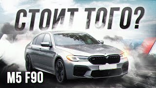 BMW M5 F90 стоит того?