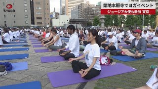 【速報】築地本願寺でヨガイベント ジョージア大使も参加、東京