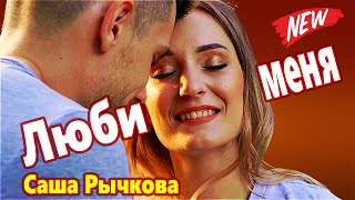 Очень Красивая Песня ! Можно Слушать Вечно !!! Люби Меня Саша Рычкова New 2022