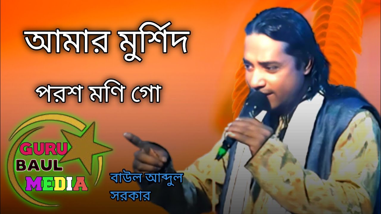 আমার মুর্শিদ পরশ মণি গো / Guru Baul Media / Abdul sarkar 
