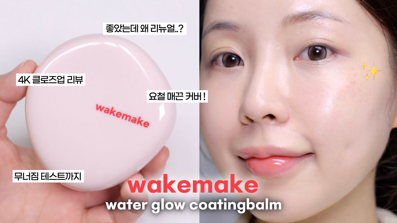 웨이크메이크 코팅밤 리뉴얼..? 뭐가 달라졌는지 4K로 꼼꼼리뷰🔍(ft.건성&요철 피부 필수시청) / 올리브영 쿠션 추천 / 올영세일 추천 / 건성 쿠션 추천 / 코팅밤 / 윤이든