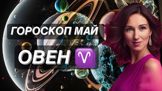 ГОРОСКОП НА МАЙ ♈️ОВЕН♈️ от ТАТЬЯНЫ ИВАНОВСКОЙ