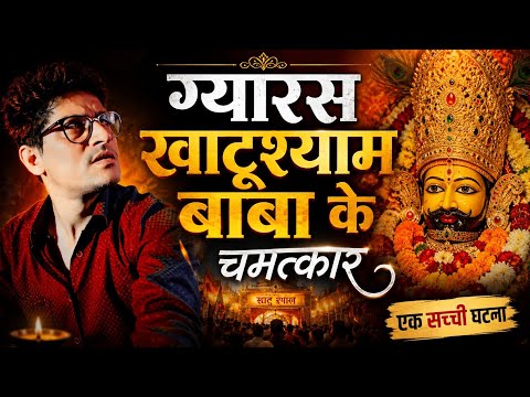 GYARAS | Khatushyam Baba Ke Chamatkar | Chacha Ke Facts