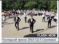 Последний звонок 2016 СШ 5 Солигорск Flash Mob