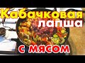 Кабачковая лапша с луком пореем, морковью и мясом утки