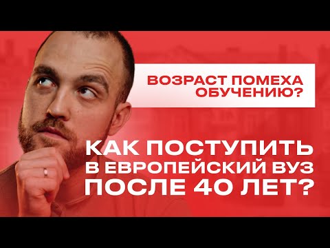 Как поступить в вуз после 30, 40 или 50 лет?