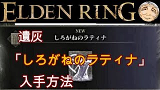 遺灰「しろがねのラティナ」入手までを紹介『ELDEN RING（エルデン