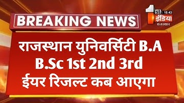 Rajasthan University B.A B.Sc 1st 2nd 3rd Year Result 2022 Big News | RU UG Result Kab Aayega 🤔