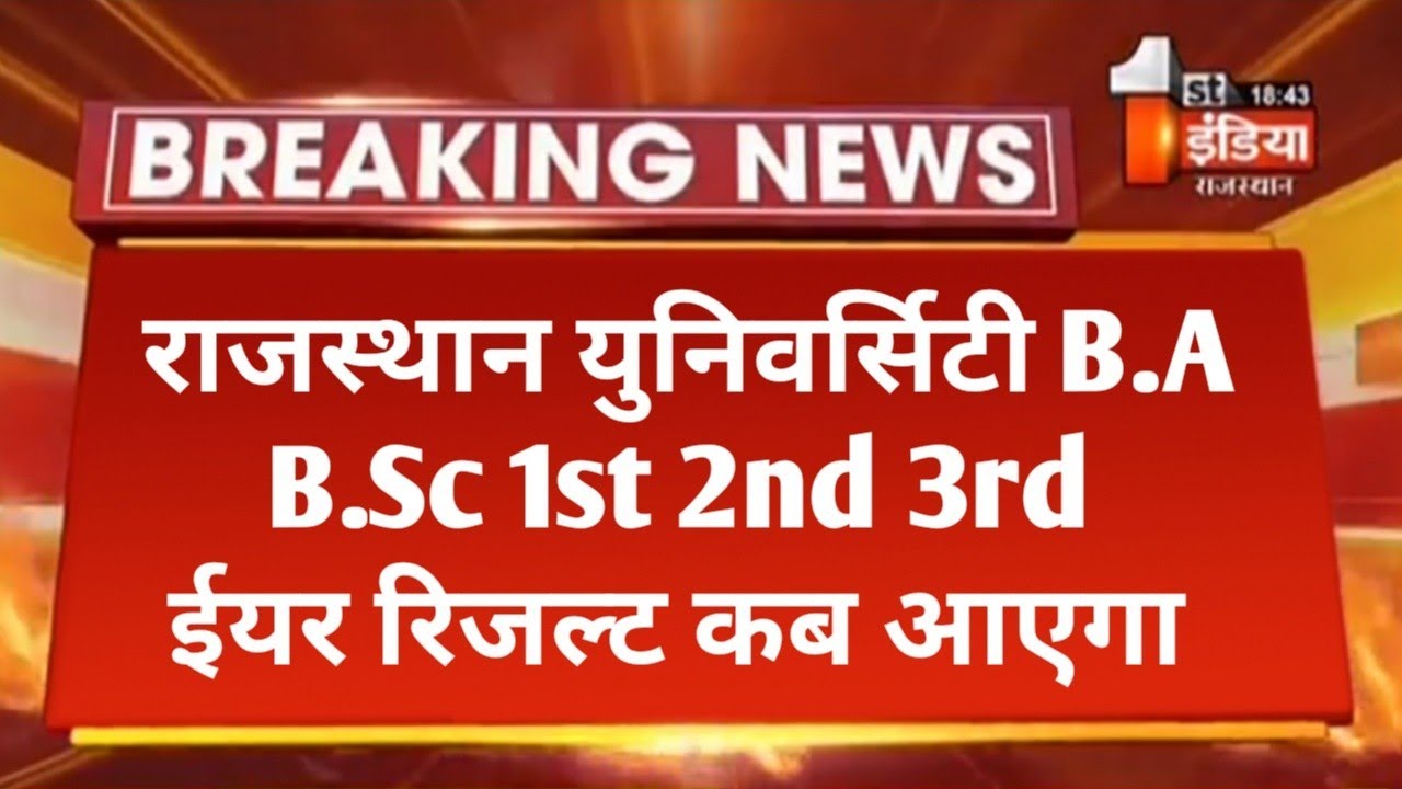 Rajasthan University B.A B.Sc 1st 2nd 3rd Year Result 2022 Big News | RU UG Result Kab Aayega 🤔