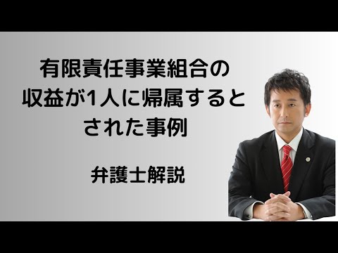 有限責任事業組合の収益が1人だけに帰属？弁護士解説。