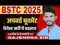 BSTC 2025 की अपवर्ड मूवमेंट परिणाम जारी।##BSTC 2025##अपवर्ड लिस्ट ##न्यू कॉलेज मिलेगी।