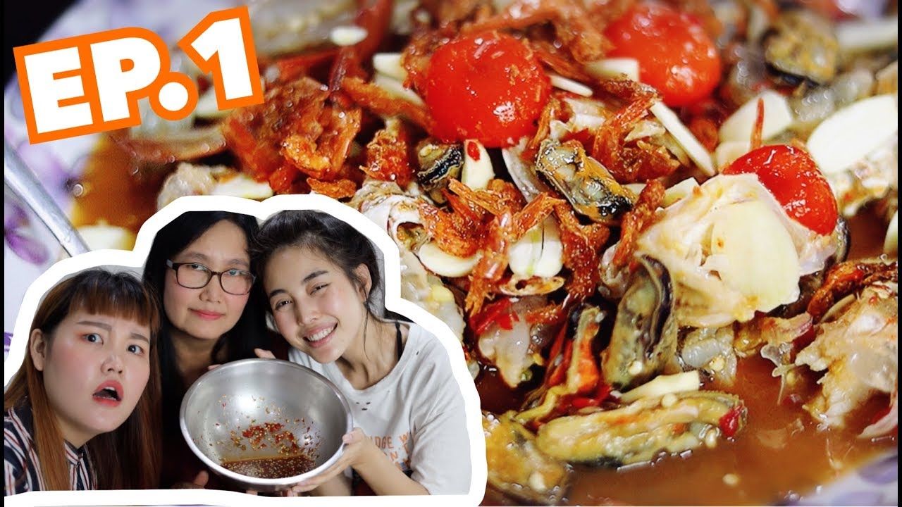 สร้าง blog  New  เช้านี้แม่แจกสูตร EP.1 สูตรยำรวมทะเลกุ้งสด ปูม้านึ่ง หอยแมงภู่ แซ่บอีหลีเด้อ | BewgoBowgin