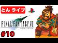 【PS1 FF7】名作をもう一度クリアまで実況プレイ#10【ファイナルファンタジー7 とんライブ】