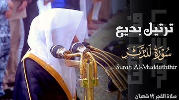 سورة المدثر بأداء بديع للشيخ د. عبدالله القرافي ~ صلاة الفجر 12 شعبان 1446هـ