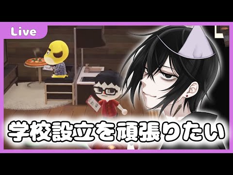 【 #あつまれどうぶつの森  】ハピパラで学校設立を頑張る！【#87】
