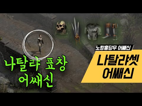 디아블로2 레저렉션 래더 오픈 전에 알아두면 좋은 팁 쉬는 시간에 보세요 이거 몰랐어 알아두면 쓰기 좋아 래더는 언제 오픈할까 오픈하면  꼭 해야하는 걸까 확인 Mp3