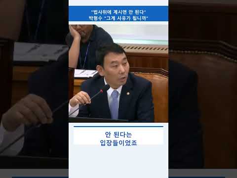 "법사위에 계시면 안 된다"…박형수 "그게 사유가 됩니까" 간사 충돌 장면 #국회 #민심 #쇼츠