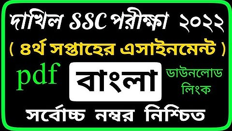 Dakhil Class 10 Bangla assignment 2022 4th Week | দাখিল ১০ম শ্রেনীর বাংলা এসাইনমেন্ট | by SM MIM TV