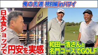 【俺の先週inハワイ】名門コースでゴルフ&買い出しで円安を実感!?