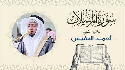 الشيخ أحمد النفيس سورة المرسلات Sheikh Ahmed Al-Nafis