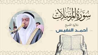 الشيخ أحمد النفيس سورة المرسلات Sheikh Ahmed Al-Nafis