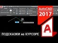 Динамический ввод в Автокаде: как включить?