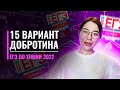 Вариант 15. Добротин. ЕГЭ по химии 2022