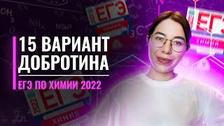 Вариант 15. Добротин. ЕГЭ по химии 2022