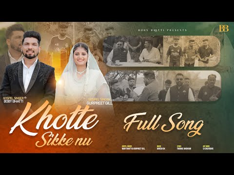 Khotte Sikke Nu Official Video Gospel Singer Boby Bhatti Gurpreet Gill New Masih Song 2025