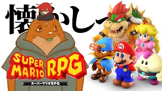 【スーパーマリオRPG】# 1 　懐っ【尾眠 怠汰】