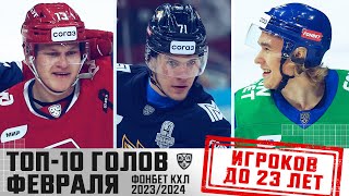 ТОП-10 ГОЛОВ молодых игроков U23 в Фонбет КХЛ | Февраль 2024 | Никулин, Гребёнкин, Алалыкин 🔥🔥🔥