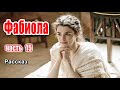 🔴 Фабиола Часть 15 - Последняя Часть🔴 Очень интересный рассказ | Новые христианские рассказы МСЦ ЕХБ