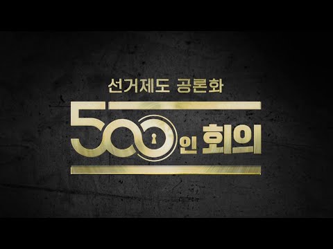 <strong>선거구제</strong> 공론화 500인회의 │[선거제도 개편의 원칙과 목표], [선거구 크기] 질의응답