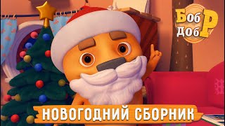 Бобр Добр - 🎅☃️ Новогодний сборник ❄️ Все серии 🎄🤩 Мультики для детей