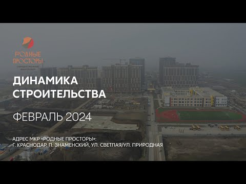 ГК ТОЧНО - МКР «РОДНЫЕ ПРОСТОРЫ» февраль 2024