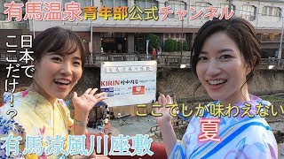 【公式】有馬涼風川座敷 2019年