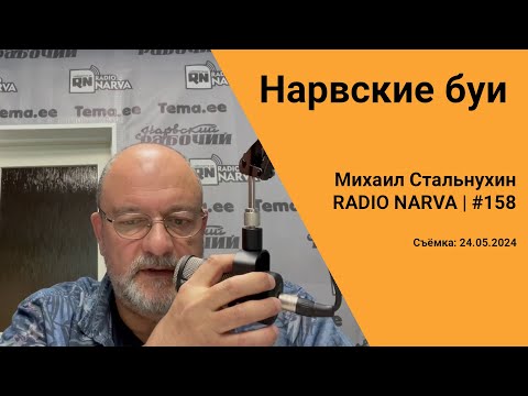 Видео: Нарвские буи | Radio Narva | 158