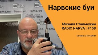 Нарвские буи | Radio Narva | 158