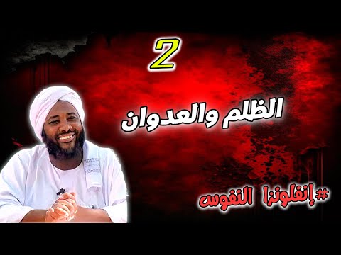2 الظلم والعدوان إنفلونزا النفوس محمد سيد حاج محمد سيد حاج