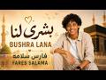 Bushra Lana Fares Salama Official Lyrics Video New Islamic Nasheed 2026 