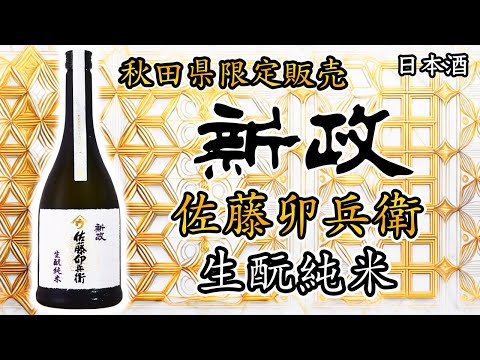 新政⭐︎佐藤卯兵衛⭐︎2本セット⭐︎入手困難 新政⭐︎佐藤卯兵衛⭐︎2本セット⭐︎入手困難 新政酒造 新政 佐藤