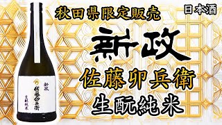 田中さん専用希少酒　新政　佐藤卯兵衛　バラ売り可 田中さん専用希少酒 新政 佐藤卯兵衛 バラ売り可 2025年最新】佐藤