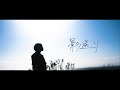 Bocchi - 影送り【Official Music Video】