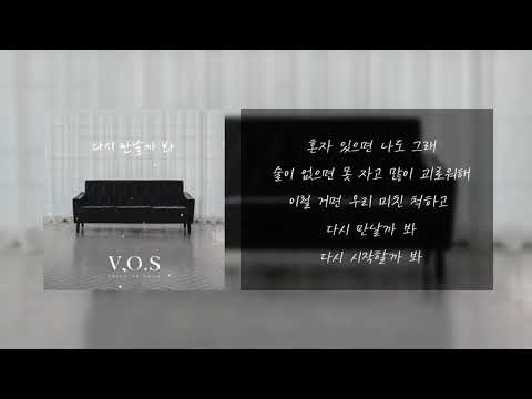 V.O.S - 다시 만날까 봐 가사│노래중독