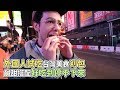 外國人試吃台灣美食刈包 鹹甜搭配好吃到停不下來《VS MEDIA》