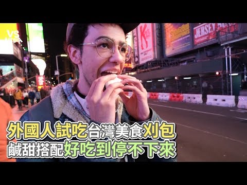 外國人試吃台灣美食刈包 鹹甜搭配好吃到停不下來《VS MEDIA》