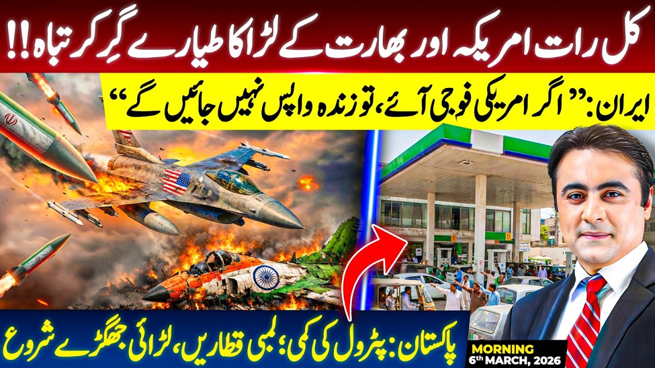 US and Indian Fighter Jets CRASHED | Don't DARE; Iran WARNS America | Petrol SHORTAGE in Pakistan?