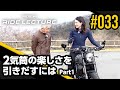2気筒の楽しさを引きだすには Part1｜RIDE LECTURE 033｜RIDE HI