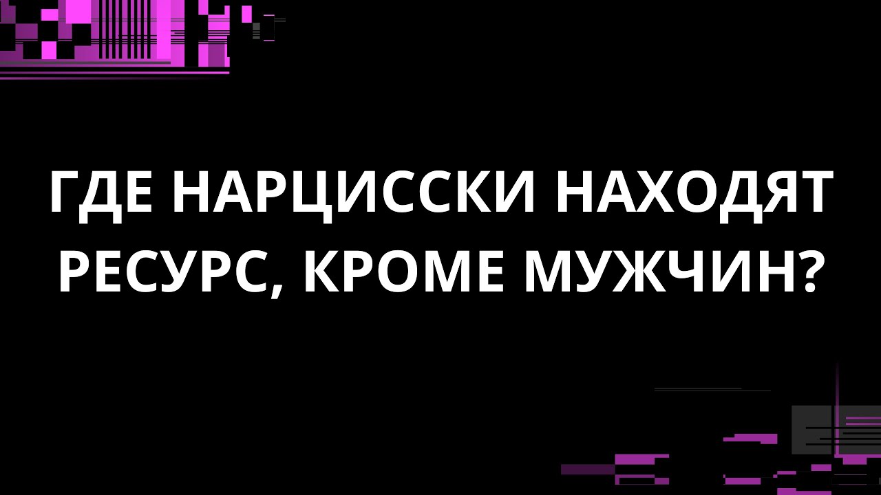ГДЕ НАРЦИССКА НАХОДИТ РЕСУРС КРОМЕ МУЖЧИН?